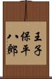 王子保平八郎 Scroll