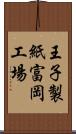 王子製紙富岡工場 Scroll