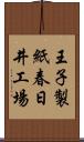 王子製紙春日井工場 Scroll