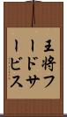 王将フードサービス Scroll