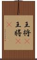 王将(P) Scroll