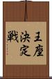 王座決定戦 Scroll