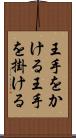 王手をかける Scroll