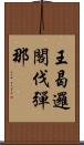 王曷邏閣伐彈那 Scroll