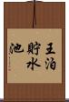 王泊貯水池 Scroll