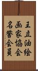 王立油絵画家協会名誉会員 Scroll