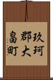 玖珂郡大畠町 Scroll