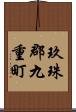 玖珠郡九重町 Scroll