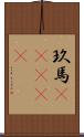 玖馬(ateji) Scroll