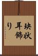 玦状耳飾り Scroll