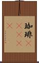 珈琲(ateji) Scroll