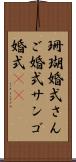 珊瑚婚式 Scroll