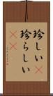 珍しい(P) Scroll
