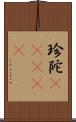 珍陀(ateji) Scroll