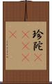 珍陀(ateji) Scroll