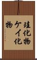 珪化物 Scroll