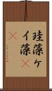珪藻 Scroll