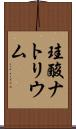 珪酸ナトリウム Scroll