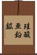 珪酸亜鉛鉱 Scroll