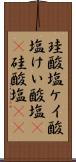 珪酸塩 Scroll