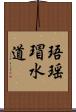 珸瑶瑁水道 Scroll