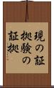 現の証拠 Scroll