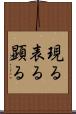 現る Scroll