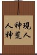 現人神 Scroll
