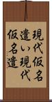 現代仮名遣い Scroll