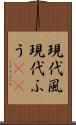 現代風 Scroll