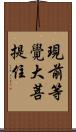 現前等覺大菩提住 Scroll