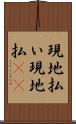 現地払い Scroll
