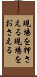 現場を押さえる Scroll