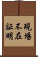 現場不在証明 Scroll