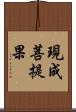 現成菩提果 Scroll