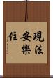 現法安樂住 Scroll