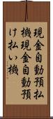 現金自動預払機 Scroll