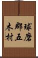 球磨郡五木村 Scroll