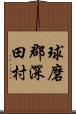 球磨郡深田村 Scroll