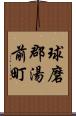 球磨郡湯前町 Scroll