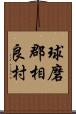 球磨郡相良村 Scroll