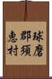 球磨郡須恵村 Scroll