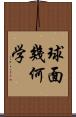 球面幾何学 Scroll