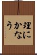 理にかなう Scroll