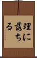理に落ちる Scroll