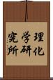 理化学研究所 Scroll