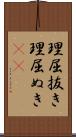 理屈抜き Scroll