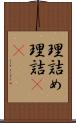 理詰め Scroll