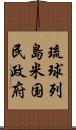 琉球列島米国民政府 Scroll