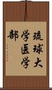 琉球大学医学部 Scroll